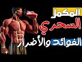 المكمل السحري للعضلات والمخ والطاقة والاستشفاء والقوة. الفوائد والأضرار. فيديو شامل كامل عنه.