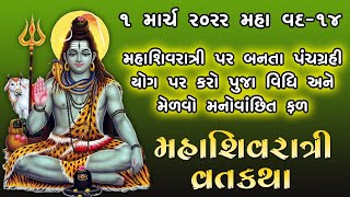 મહાશિવરાત્રી વ્રત કથા 1 માર્ચ 2022 । Mahashivratri Puja Vidhi