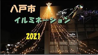 【八戸市】イルミネーション2021