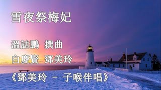 雪夜祭梅妃_鄧美玲  子喉伴唱版