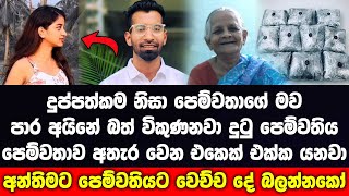 පෙම්වතා දුප්පත් නිසා පෙම්වතිය පෙම්වතා අතැර වෙන එකෙක් එක්ක යනවා. ඒත් පෙම්වතියට අන්තිමේ වෙන දේ බලන්නකෝ