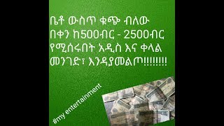 ETHIOPIA: አስገራሚ ቪዲዮ ቤቶ ውስጥ ቁጭ ብለው የሚሰሩት አዲስ ስራ [ በቀን ከ500- 2500 ብር]