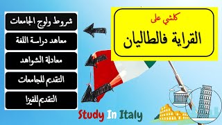 جميع خطوات الدراسة في ايطاليا 2023 / جميع المستويات و بالمجان