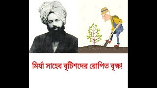 মির্যা সাহেব বৃটিশদের রোপিত বৃক্ষ!! প্রকৃত ঘটনা জানতে ভিডিওটি দেখুন