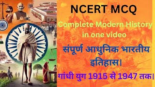 BPSC TRE 4 Complete Modern history MCQ Ncert based in One Video Marathon आधुनिक भारतीय इतिहास #mcq