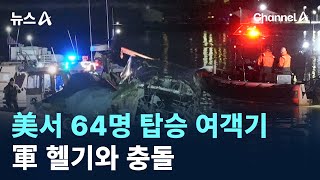 美 워싱턴서 64명 탑승 여객기, 軍 헬기와 충돌 / 채널A / 뉴스A