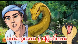 ရုပ်အင်မတန်ချောသောမြွေမင်းသားလေး /ပုံပြင် စဆုံး