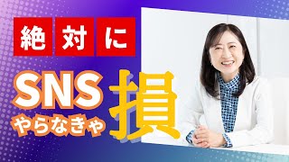 【元女子アナがHP集客?!50】会社でSNSってやった方が良いの？