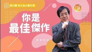 【#心靈蜜豆奶】你是最佳傑作/劉群茂_20221029