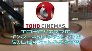 TOHOシネマズのインターネットチケットvitで購入したチケットを発券する動画