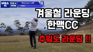 한맥 CC 라운드 겨울 필드에서 언더파 치는방법 How to play underscore in a Round of Golf Hanmaek Golf Course