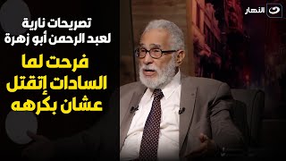 عبد الرحمن أبو زهرة : السادات دخلني المعتقل و كنت مجنن الظباط و عبد الناصر كان عايزني  جاسوس ليه