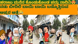 ಹರಾಜು ಮನೆ ಕೊಂಡುಕೊಂಡ ಪದ್ದು ನಾದಿನಿ#cartooncomedy #comedy #funny