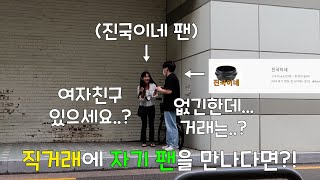 중고나라 직거래에서 만난 자기 팬이 유혹을 한다면...? 드디어 솔로탈출..?