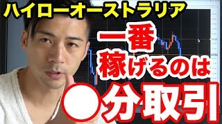 【意外な事実】ハイローオーストラリアで一番稼げるのは●分足トレードだった!? バイナリーオプション生計必勝攻略法