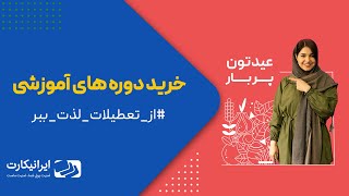 خرید دوره‌های آموزشی از یودمی و کورسرا | پرداخت هزینه دوره‌های udemy و coursera