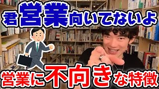 【営業マン】あなたはもしかしたら営業に向いていないかも？！営業に不向きな人の特徴とは！！【切り抜き】