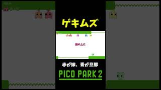 大人数ピコパーク #shorts #ゲーム実況 #爆笑 #picopark