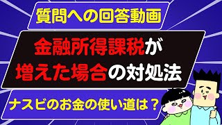 【第9回】質問への回答動画　今後金融所得課税が増えた時の対処法は？