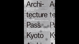 Architecture Pass Kyoto オープニングトーク：倉方俊輔×川勝真一