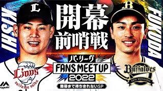 パ・リーグ FANS MEETUP 2022 ～開幕まで待ちきれないSP～【埼玉西武・オリックス編】