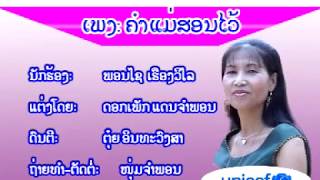 ຄໍາແມ່ສອນໄວ້ - คำแม่สอนไว้ - Khammaesonvai / Mekong Media