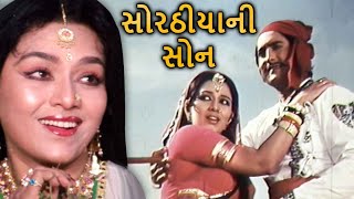 Sorathiyani Son | સોરઠીયાણી સોન | Gujarati Full Movie | Snehlata | Ravindra Mahajan