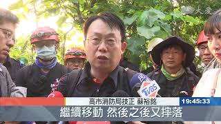 爬柴山失聯第8日 觀海崖岩壁現遺體