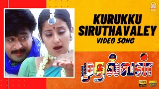 Kurukku Siruthavaley - HD Video Song | Mudhalvan | Arjun | Shankar | A.R. Rahman | Ayngaran