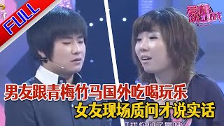 【爱情保卫战完整版】女友夜场工作夜不归宿 富二代男友家人不同意俩人在一起#情感#正能量#综艺#分享#推薦#熱門#塗磊#爱情保卫战