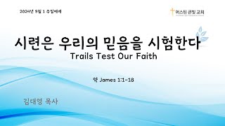 시련은 우리 믿음을 시험한다  Trials Test Our Faith│약 James 1:1-18 | 어스틴큰빛교회