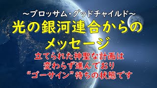 5月18日：ブロッサム・グッドチャイルドを通して〜光の銀河連合からのメッセージ〜　みなさんには見えない事もありますし、みなさんにはまだ言えない事もたくさんあります