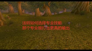 魔兽世界tbc：法师如何选择专业技能，哪个专业能打出更高的输出