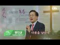 다름을 넘어서 정인교 목사 강남성결교회 cbs 행복다이어리