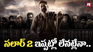 సలార్ 2 ఇప్పట్లో లేనట్లేనా.. Prashanth neel Confusion Prevails Over Prabhas's Salaar 2 Shooting.?