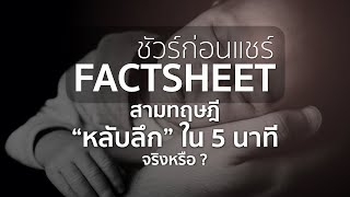 ชัวร์ก่อนแชร์ FACTSHEET : สามทฤษฎี “หลับลึก” ใน 5 นาที จริงหรือ ?