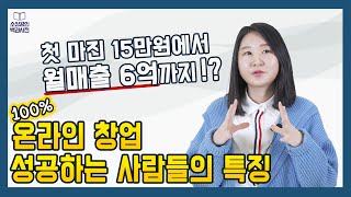 온라인 창업 성공하는 사람들의 마인드와 성공사례