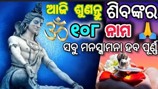 ଶିବଙ୍କ ୧୦୮ ନାମ ଉଚ୍ଚାରଣ🙏108 Names of Shiva। Shiva's 108 names chanting।🙏