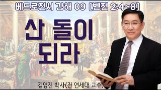 [베드로전서 강해](09)(벧전 2:4~8)(김영진 박사, 전 연세대 구약학 교수)