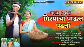 मिरघाचा पाऊस पडतो/Mirghacha Pauas Padato Rajesh Masmare Sarsvati Satavi Vishnu Kurhade New Song full