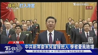 中共新常委未見習接班人 學者憂風險增｜TVBS新聞