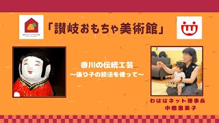 香川の伝統工芸～張り子の技法を使って～