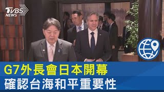 G7外長會日本開幕 確認台海和平重要性｜TVBS新聞 @internationalNewsplus