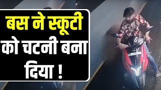 Mumbai Pune Accident : बस ने स्कूटी को चटनी बना दिया ! | Road Accident |  Viral Video | India News