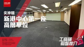 【工商舖筍盤推介】 新港中心1座  （普通話導航）