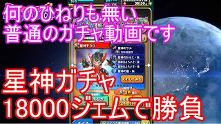 【星ドラ】星神ガチャ18000ジェムで勝負