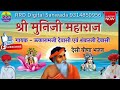 श्री मुनिजी महाराज देसी वीणा भजन गायक ऊकारामजी एवं शंकरजी देवासी marwadi bhajan