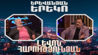 Երևանյան երեկո 02 - Լևոն Հարությունյան / Yerevanyan yereko 02 - Levon Harutyunyan