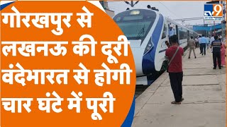 Gorakhpur से Lucknow की दूरी Vande Bharat Express Train से होगी चार घंटे में पूरी | TV9UPUK