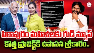 పిఠాపురం మహిళలకు శుభవార్త | పిఠాపురంలో ఉపాసన కొత్త డ్రైవ్ | డిప్యూటీ సీఎం పవన్ కళ్యాణ్ |